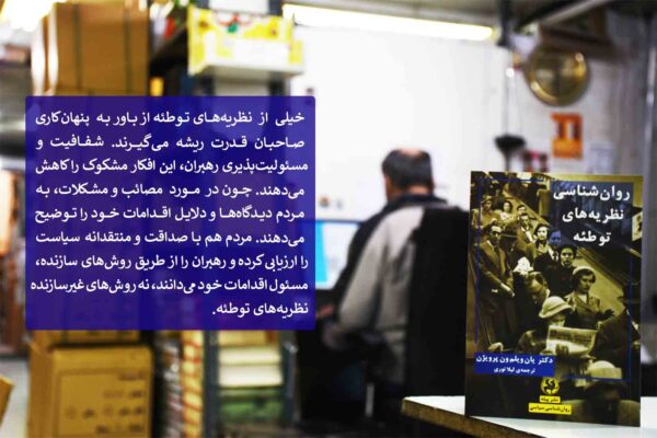 کتاب روانشناسی نظریه های توطئه