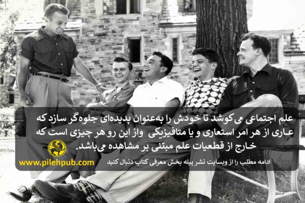 کتاب جامعه شناسی فراسوی جامعه ها