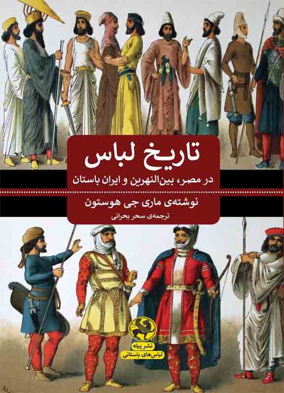 کتاب تاریخ لباس در مصر بین النهرین و ایران باستان