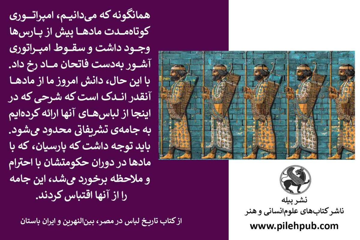 کتاب تاریخ لباس در مصر بین النهرین و ایران باستان