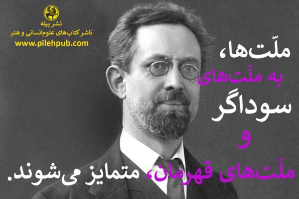 کتاب سوداگران و قهرمانان