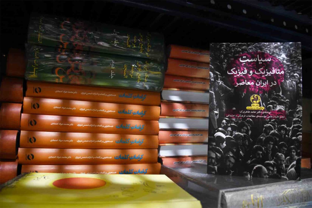 کتاب سیاست متافیزیک و فیزیک در ایران معاصر