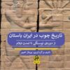 کتاب تاریخ چوب در ایران باستان از دوره نوسنگی تا تمدن ایلام