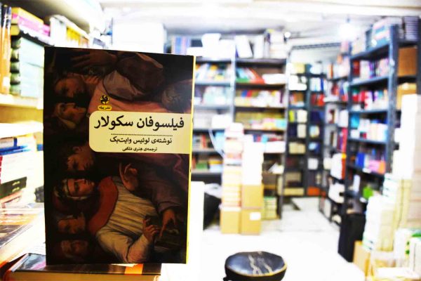 کتاب فیلسوفان سکولار