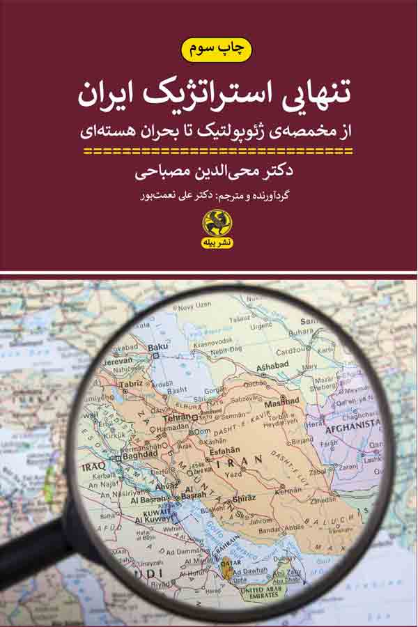 کتاب تنهایی استراتژیک ایران