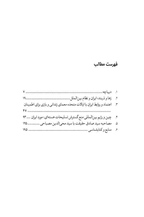 کتاب تنهایی استراتژیک ایران (از مخمصه ژئوپولتیک تا بحران هسته ای) - Image 3