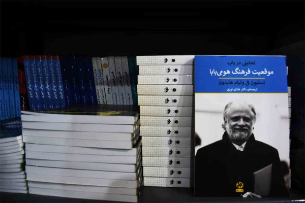 کتاب تحلیلی از موقعیت فرهنگ هومی بابا