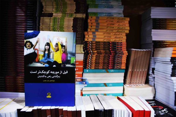 کتاب فیل از مورچه کوچک تر است
