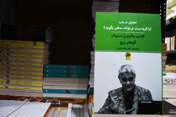 کتاب تحلیلی در باب آیا فرودست می تواند سخن بگوید