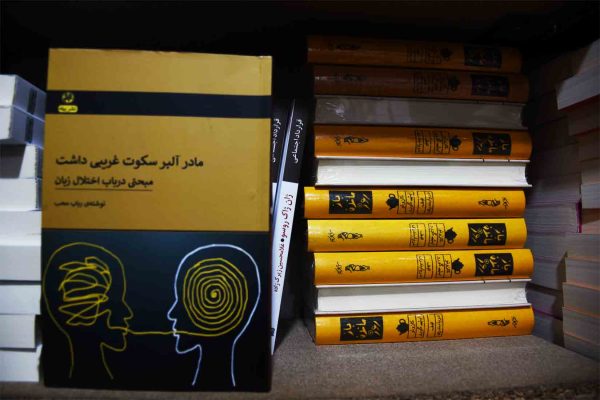 کتاب مادر آلبر سکوت غریبی داشت