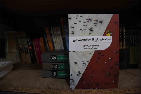 کتاب استعمارزدایی از جامعه شناسی
