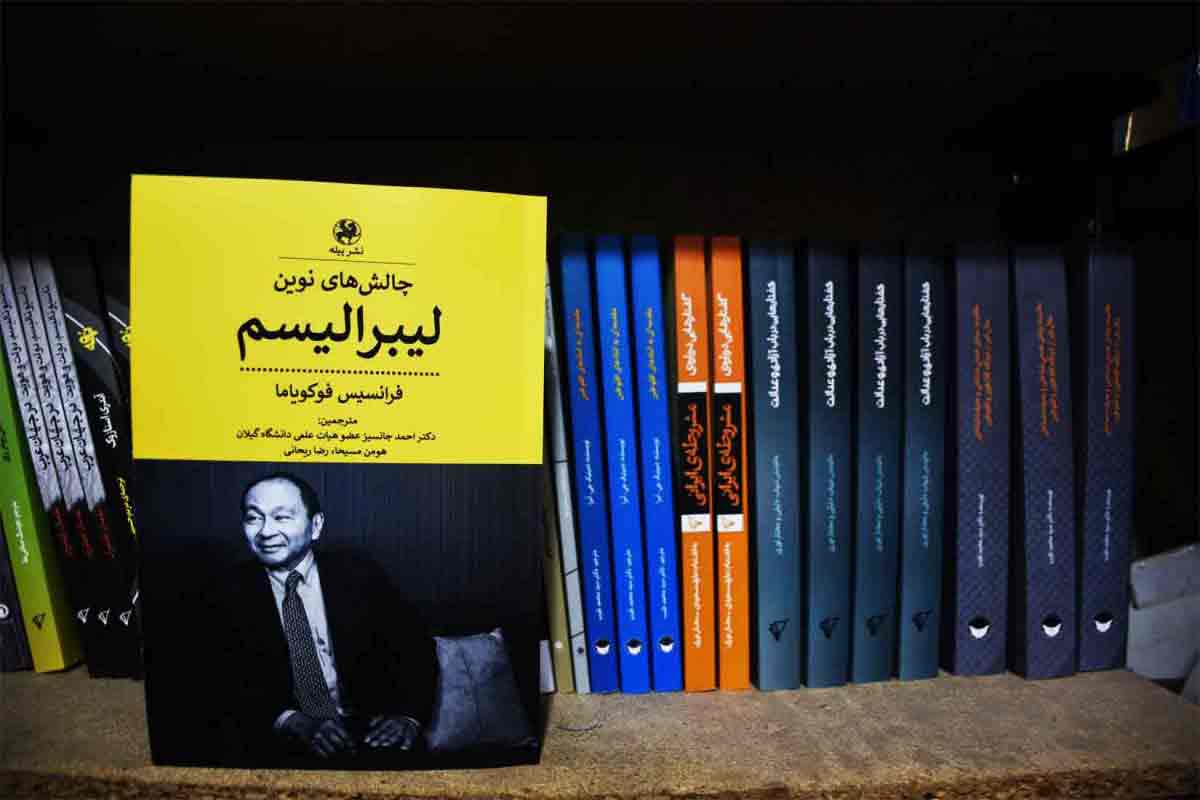 کتاب چالش های نوین لیبرالیسم