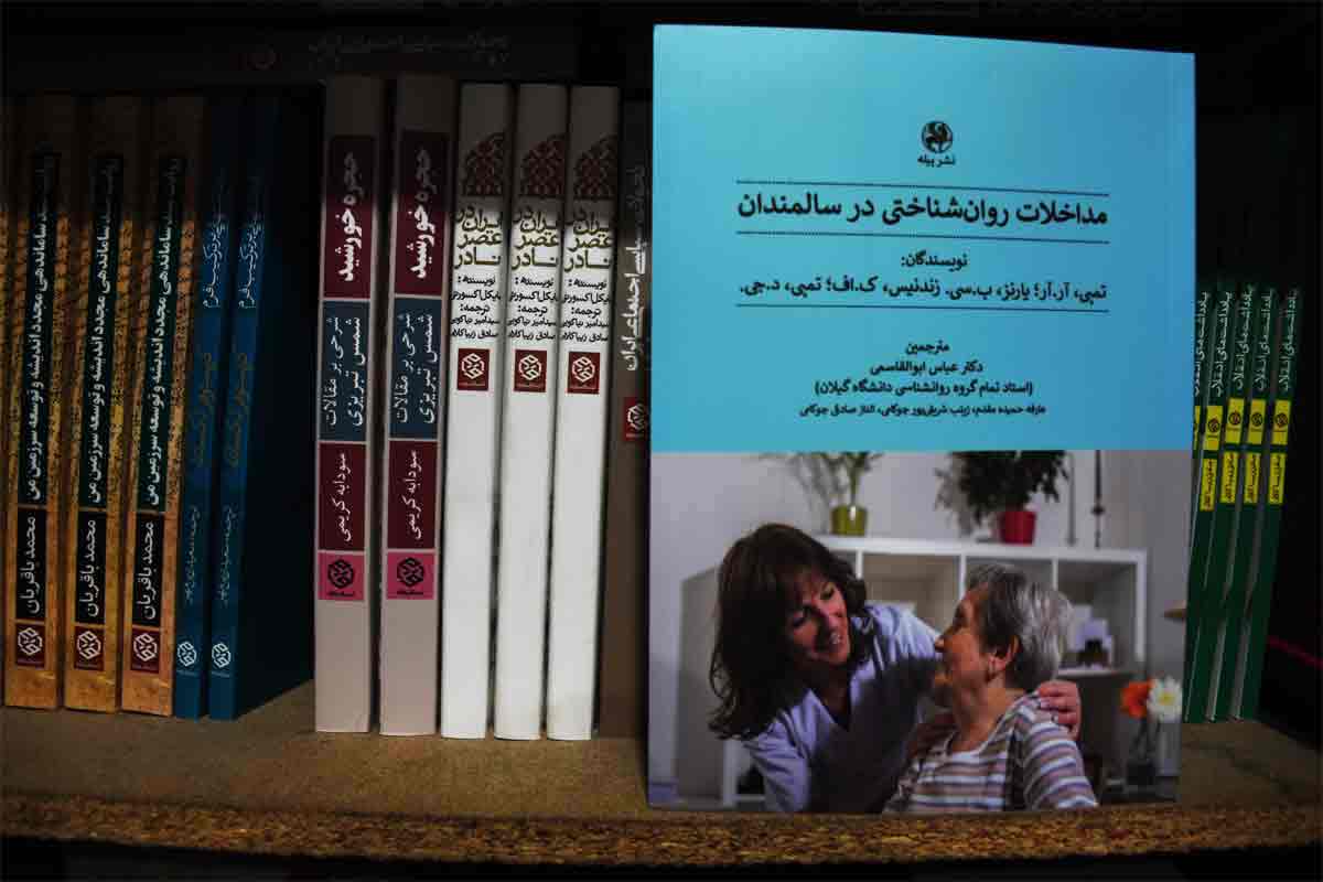 کتاب مداخلات روانشناختی در سالمندان