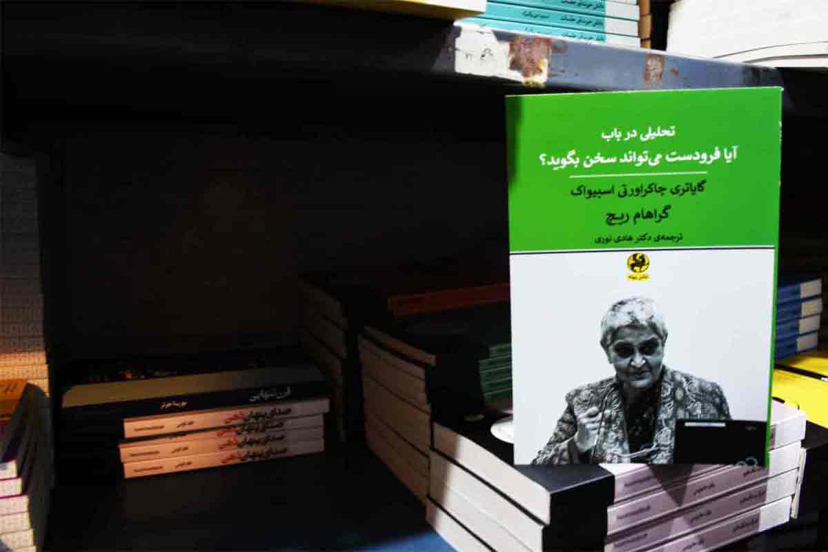 کتاب تحلیلی در باب آیا فرودست می تواند سخن بگویید