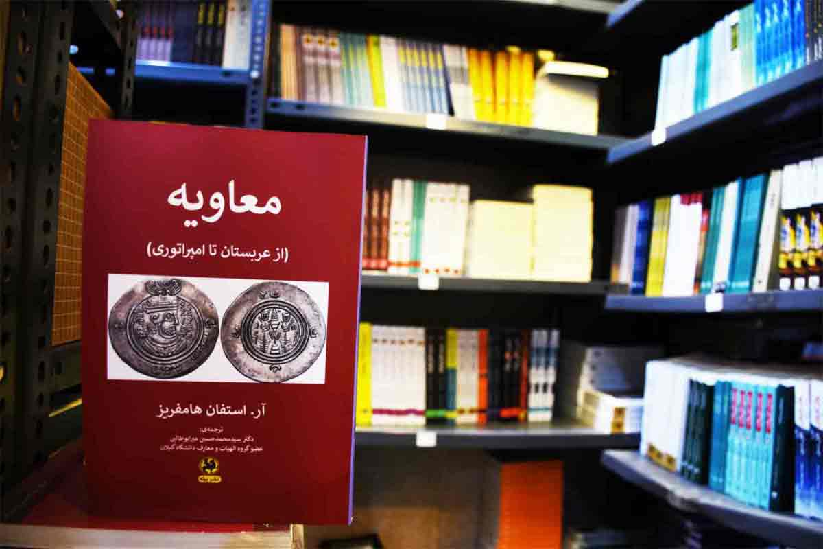 کتاب معاویه از عربستان تا امپراتوری