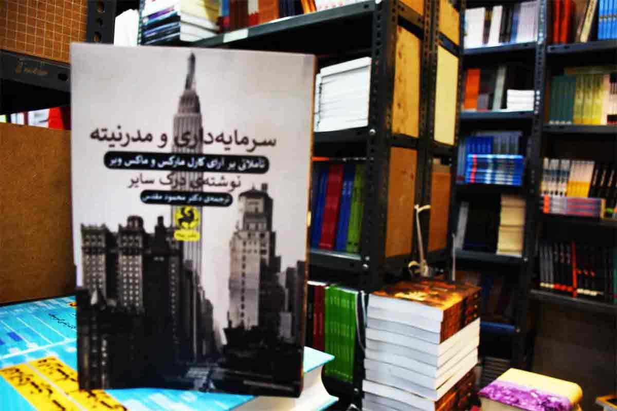 کتاب سرمایه داری و مدرنیته