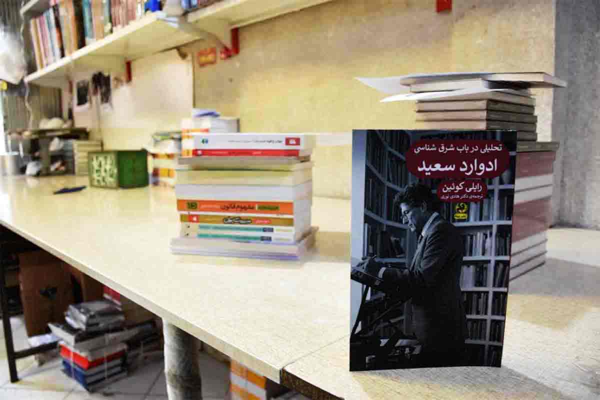 کتاب تحلیلی در باب شرق شناسی ادوارد سعید