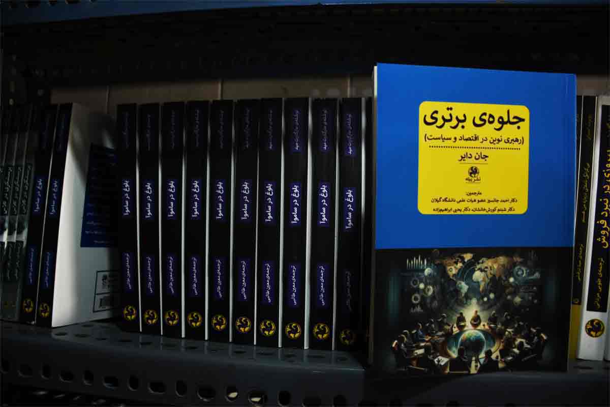 کتاب جلوه برتری رهبری نوین در اقتصاد و سیاست