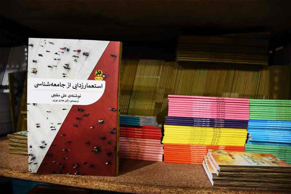 کتاب استعمارزدایی از جامعه شناسی