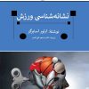 کتاب نشانه شناسی ورزش