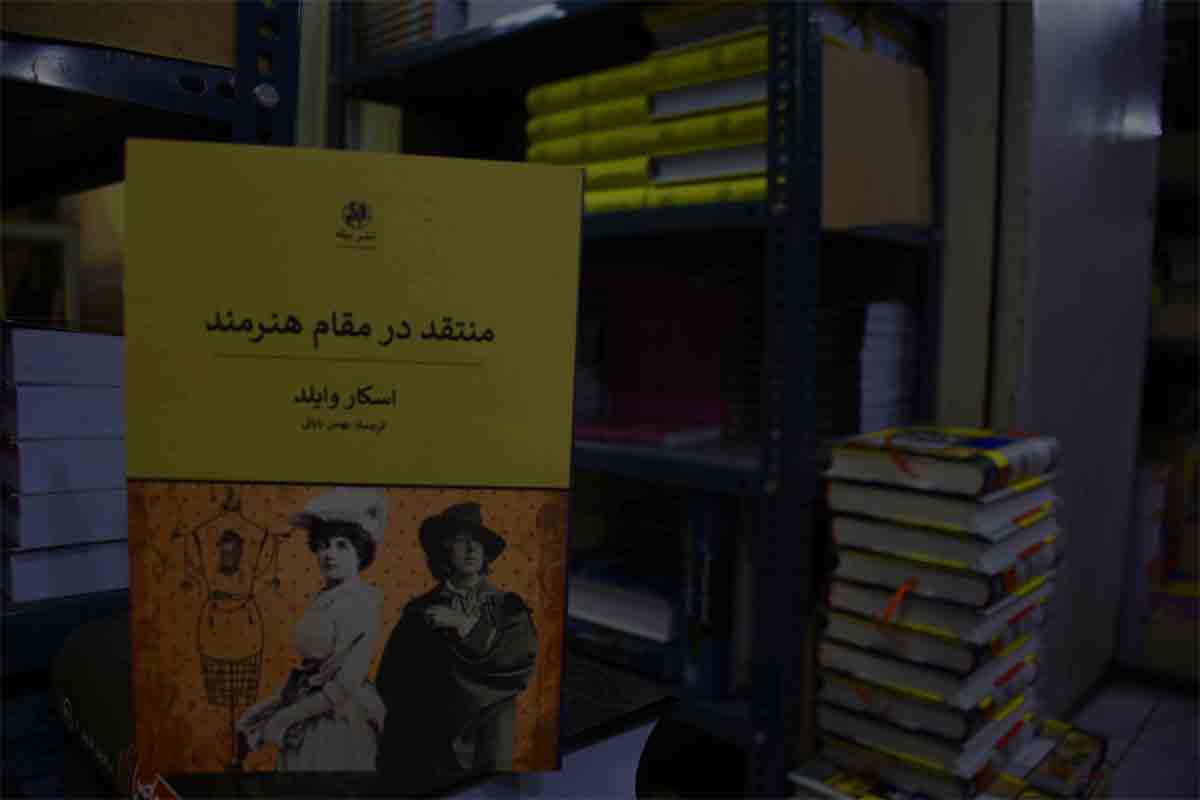 کتاب منتقد در مقام هنرمند