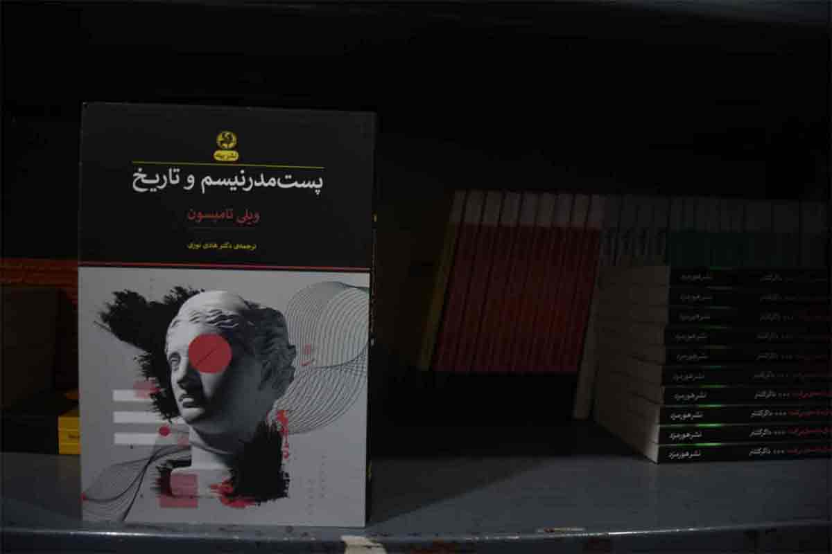 کتاب پست مدرنیسم و تاریخ