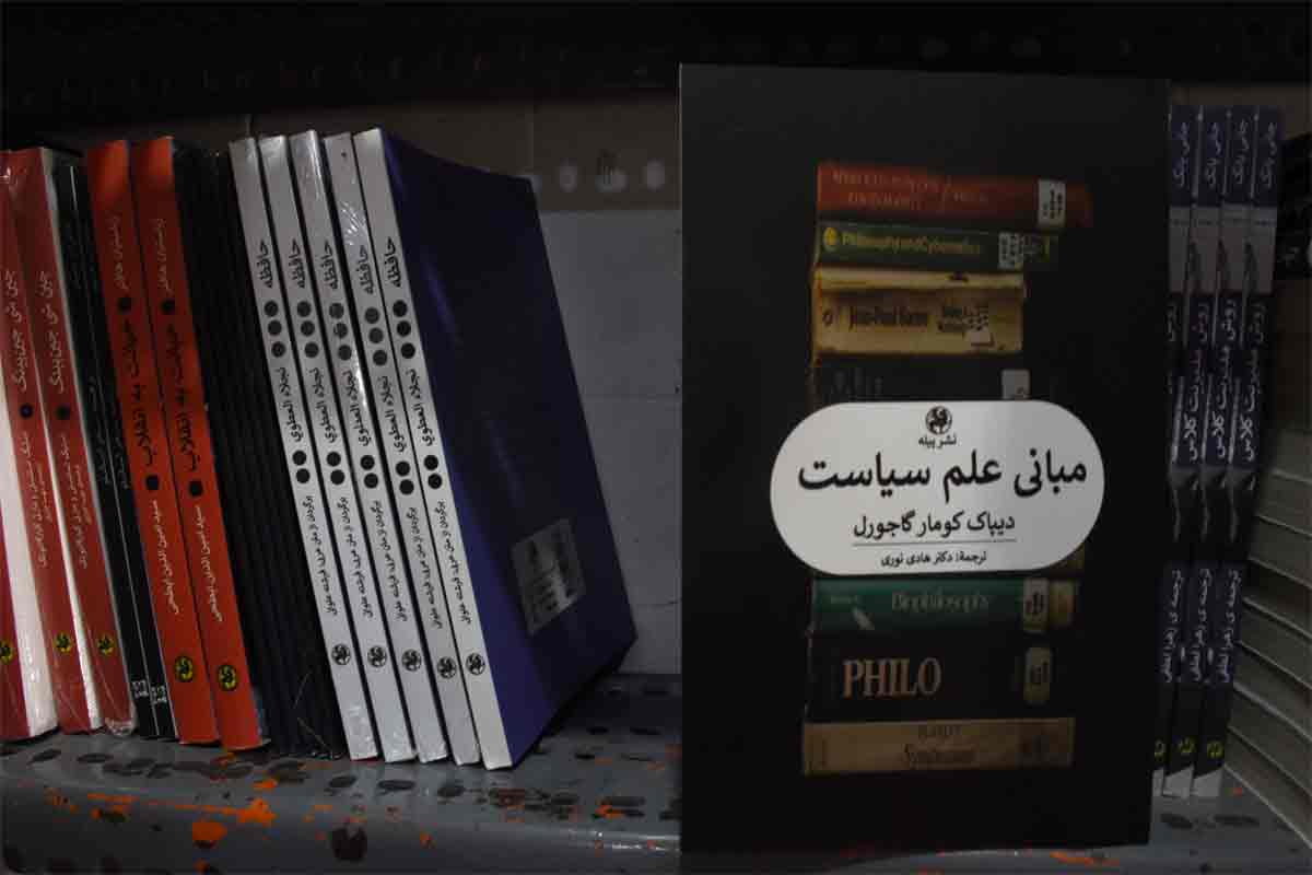 کتاب مبانی علم سیاست