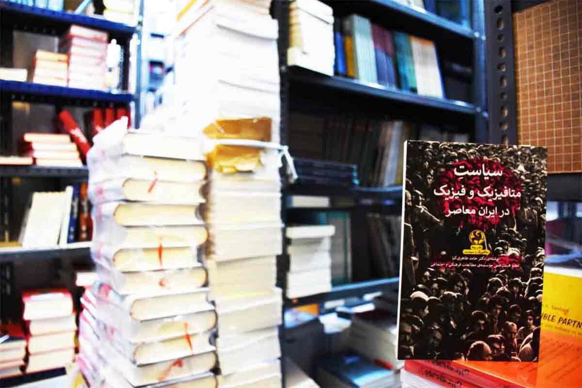کتاب سیاست متافیزیک و فیزیک در ایران معاصر