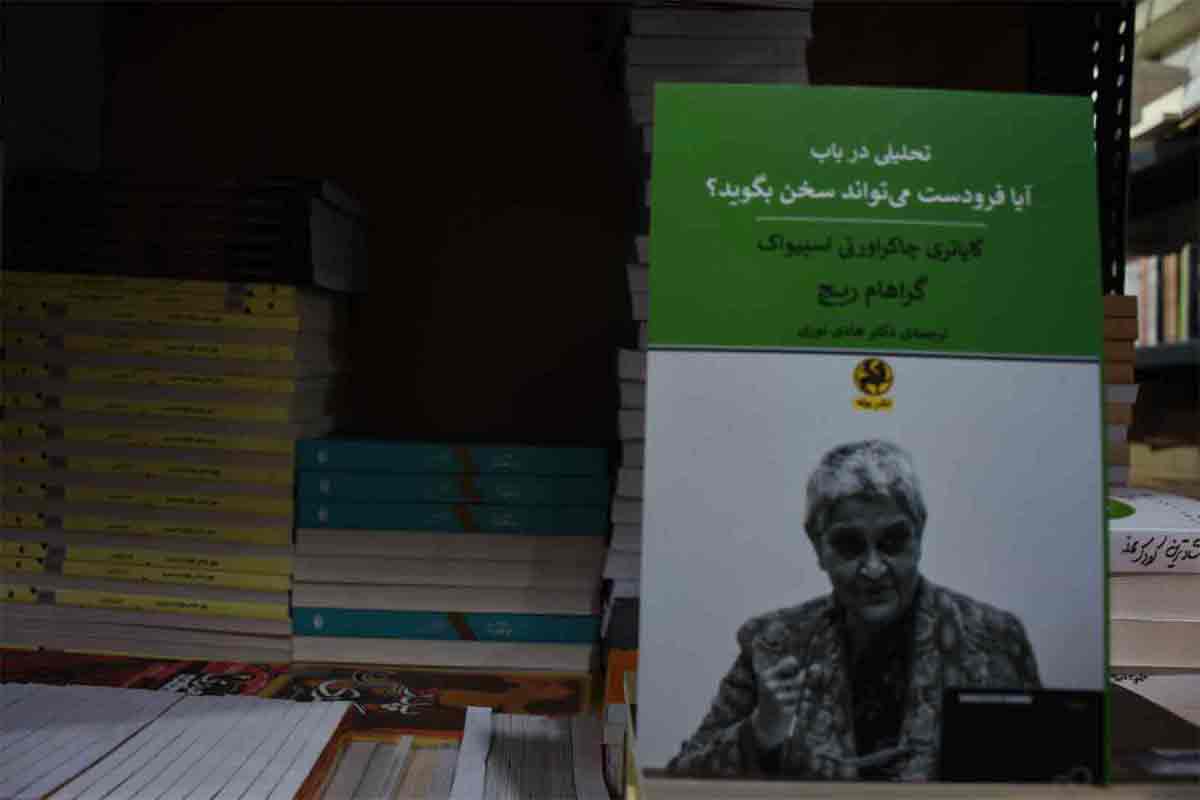 کتاب تحلیلی در باب آیا فرودست می تواند سخن بگوید