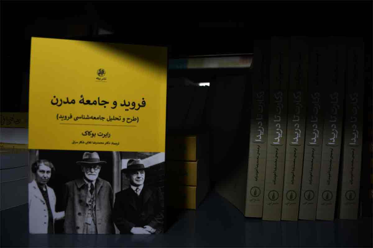 کتاب فروید و جامعه مدرن