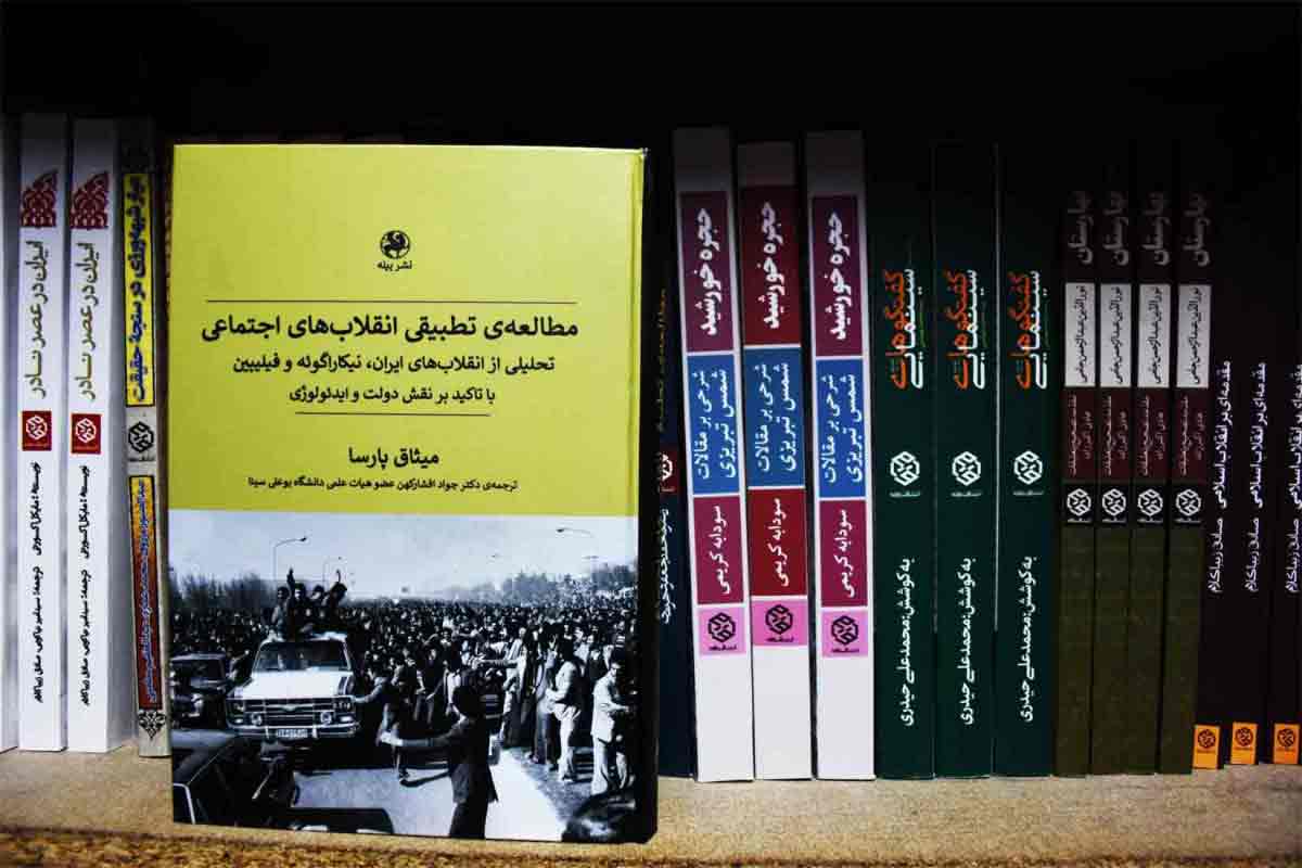 کتاب مطالعه تطبیقی انقلاب های اجتماعی