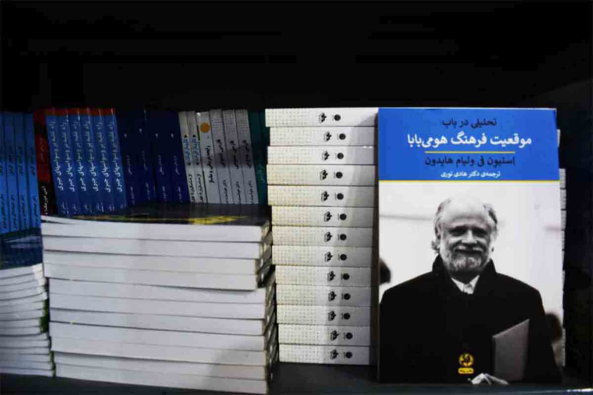 کتاب تحلیلی در باب موقعیت فرهنگ هومی بابا