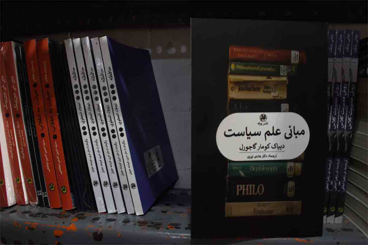 کتاب مبانی علم سیاست