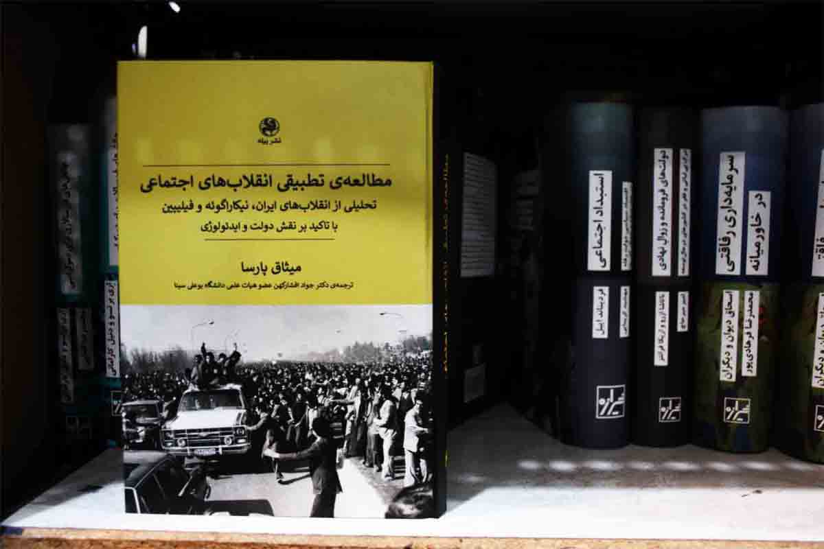 کتاب مطالعه تطبیقی انقلاب های اجتماعی