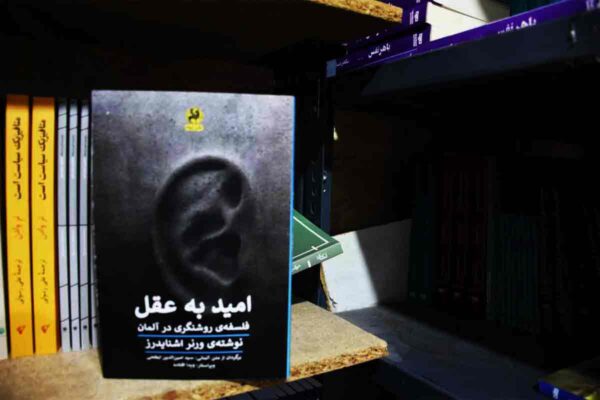 برگرفته از کتاب امید به عقل