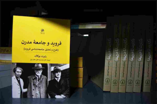 کتاب فروید و جامعه مدرن