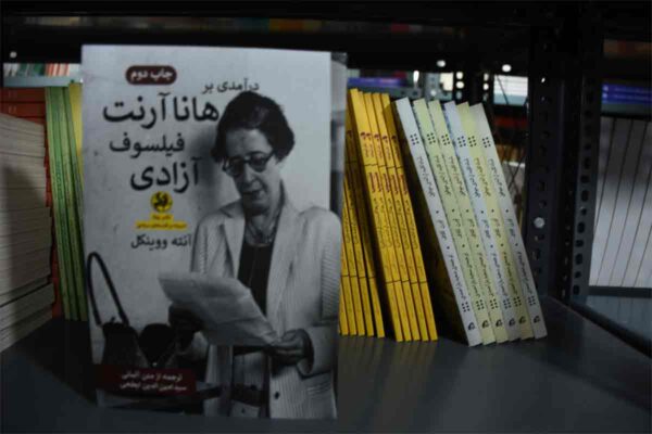 کتاب درآمدی بر هانا آرنت فیلسوف آزادی