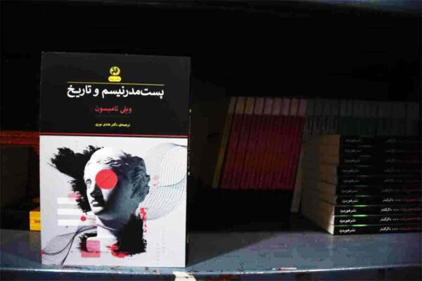 کتاب پست مدرنیسم و تاریخ