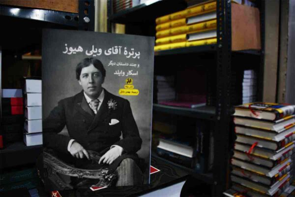 کتاب پرتره آقای ویلی هیوز