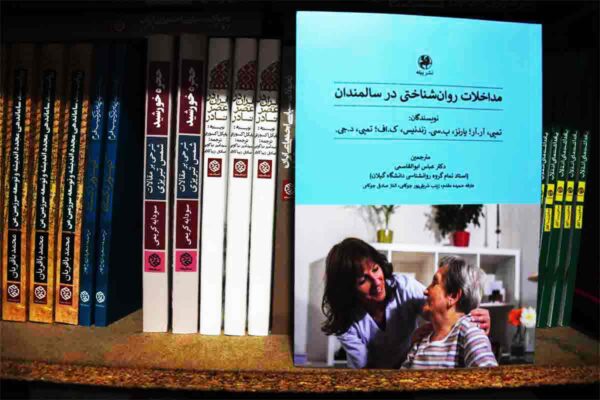 کتاب مداخلات روانشناختی در سالمندان