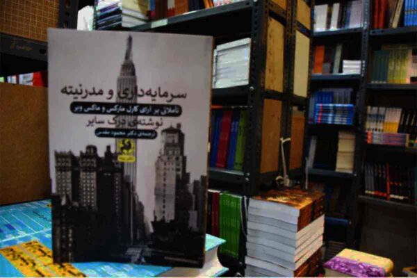 کتاب سرمایه داری و مدرنیته