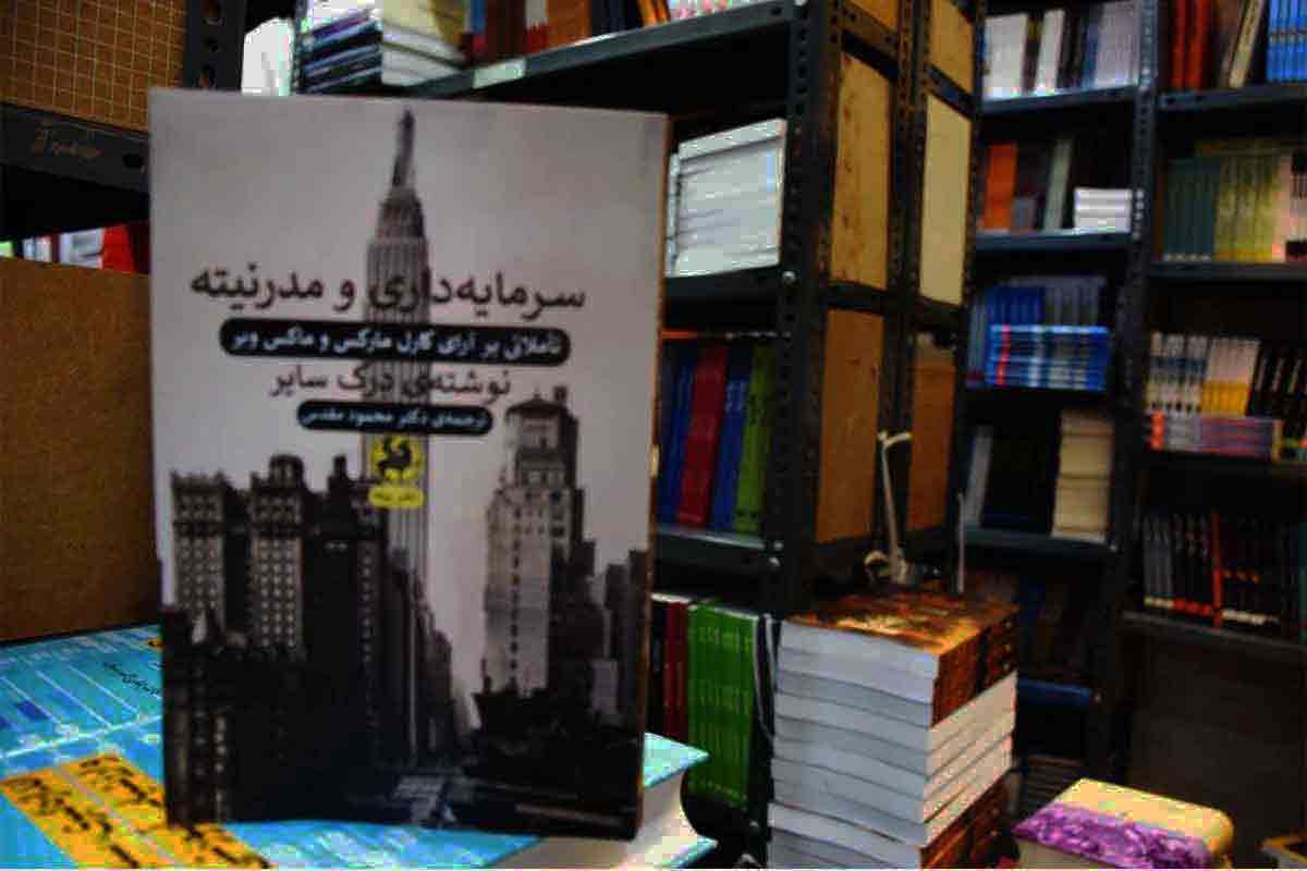 کتاب سرمایه داری و مدرنیته