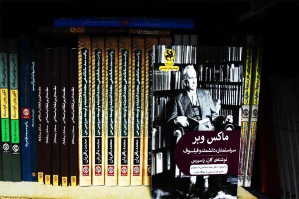 کتاب ماکس وبر سیاستمدار، فیلسوف و دانشمند