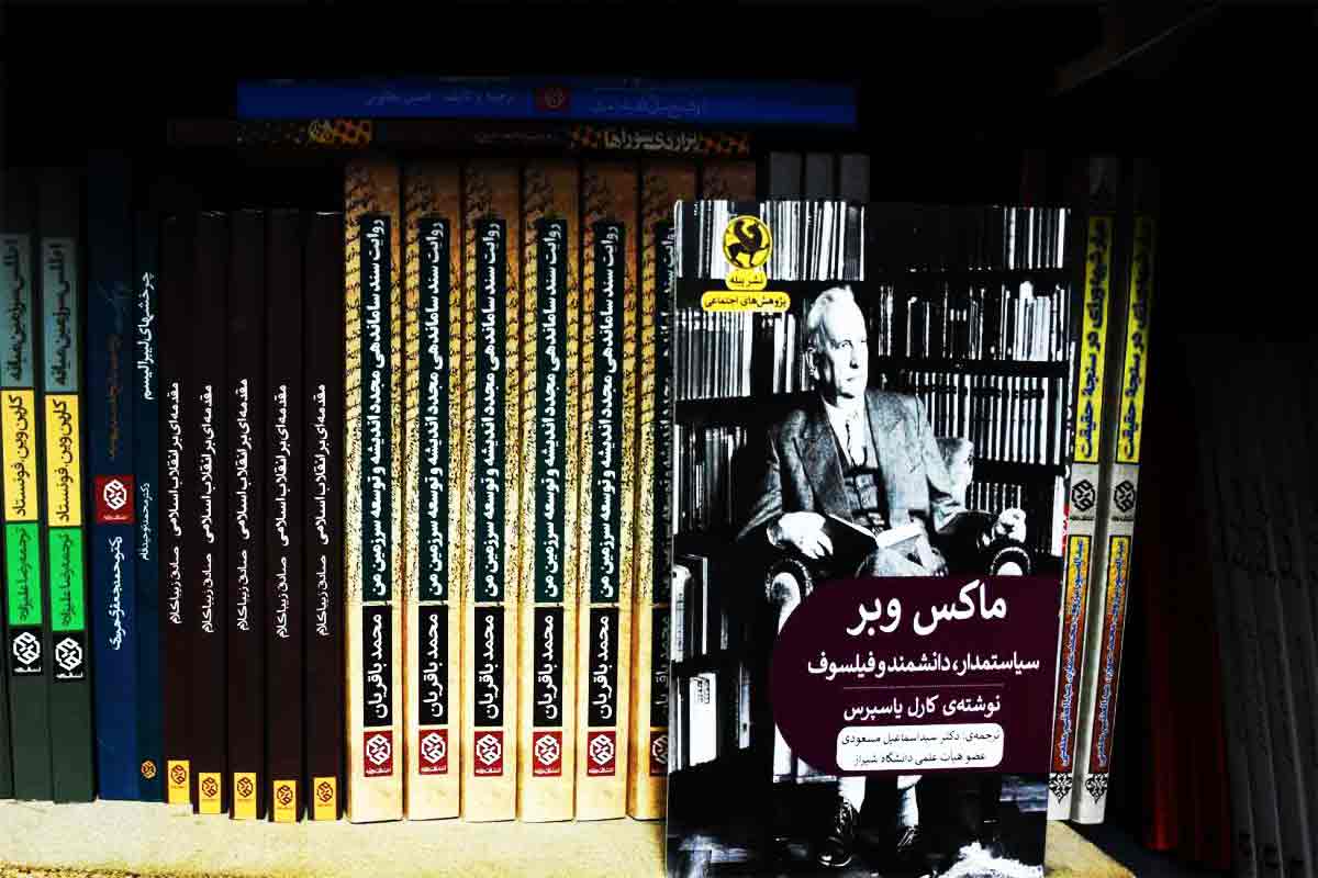کتاب ماکس وبر سیاستمدار، فیلسوف و دانشمند