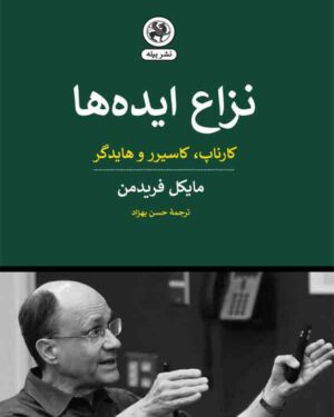 کتاب نزاع ایده ها